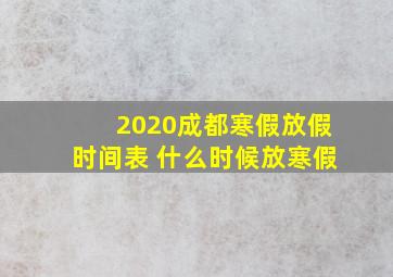 2020成都寒假放假时间表 什么时候放寒假